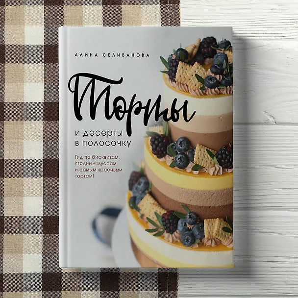 Книга Торты и десерты в полосочку. Гид по бисквитам, ягодным муссам и самым красивым тортам! (Алина Селиванова) — 9