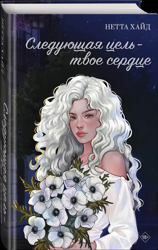 Книга Следующая цель - твое сердце (Нетта Хайд) — 4