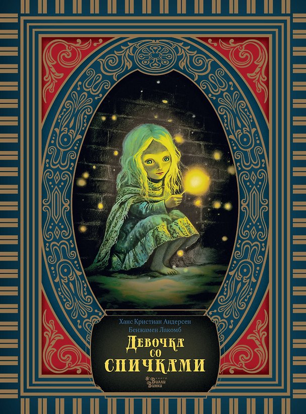 Книга Девочка со спичками (Ганс Христиан Андерсен) — 1