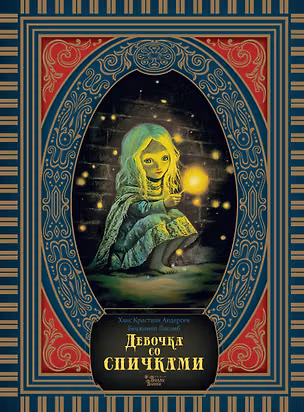 Книга Девочка со спичками (Ганс Христиан Андерсен)