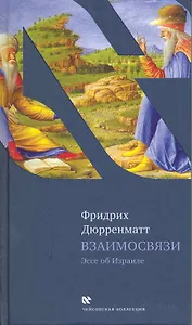 Взаимосвязи. Последующие размышления, Пер. с нем.