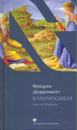 Взаимосвязи. Последующие размышления, Пер. с нем. — 2220996 — 1