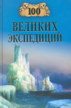 100 великих экспедиций — 2231425 — 1