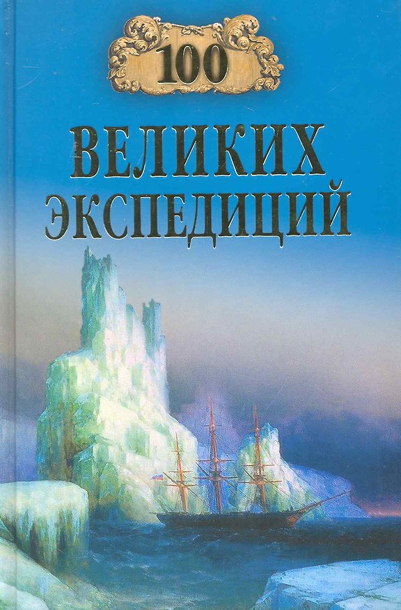 Книга 100 великих экспедиций (Рудольф Баландин) — 1