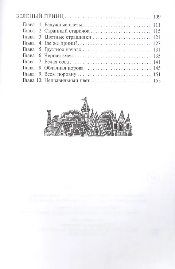 Книга Зелёный принц и прочие странности () — 3
