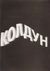 Колдун (м) Подлягин