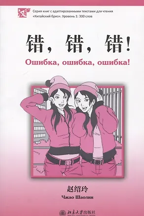 Книга Ошибка, ошибка, ошибка! Уровень 1:300 слов (Шаолинь Чжао)