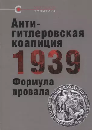 Антигитлеровская коалиция – 1939: Формула провала — 2746613 — 1