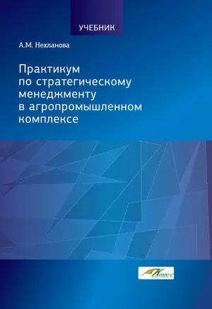 Практикум по стратегическому менеджменту в агропромышленном комплексе — 2935091 — 1