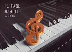Тетрадь для нот «Клавиши» 16 листов, А4, скрепка - Listoff