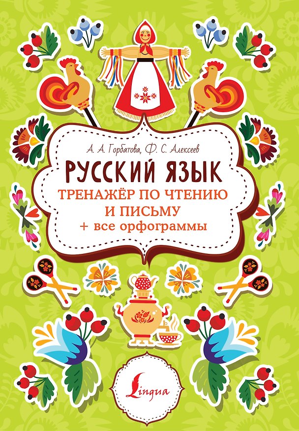 Книга Русский язык: тренажер по чтению и письму + все орфограммы (Анастасия Горбатова) — 1