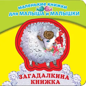 Загадалкина книжка