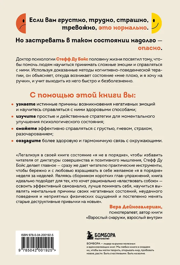 Книга Я не в порядке, и это нормально. Психологические микронавыки, которые помогут справиться с любыми трудностями (Стефф Ду Бойс) — 2