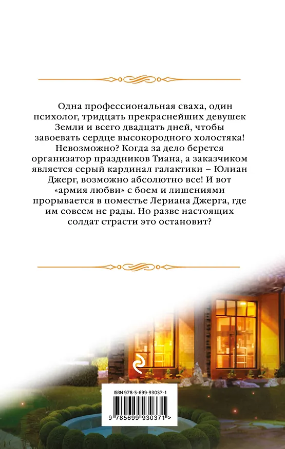 Книга Сосватать героя, или Невеста для злодея (Елена Звёздная) — 2