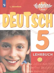 Немецкий язык. 5 класс. Учебное пособие для общеобразовательных организаций и школ с углубленным изучением немецкого языка
