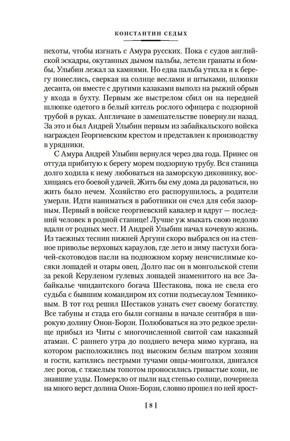 Книга Даурия (Константин Седых) — 18