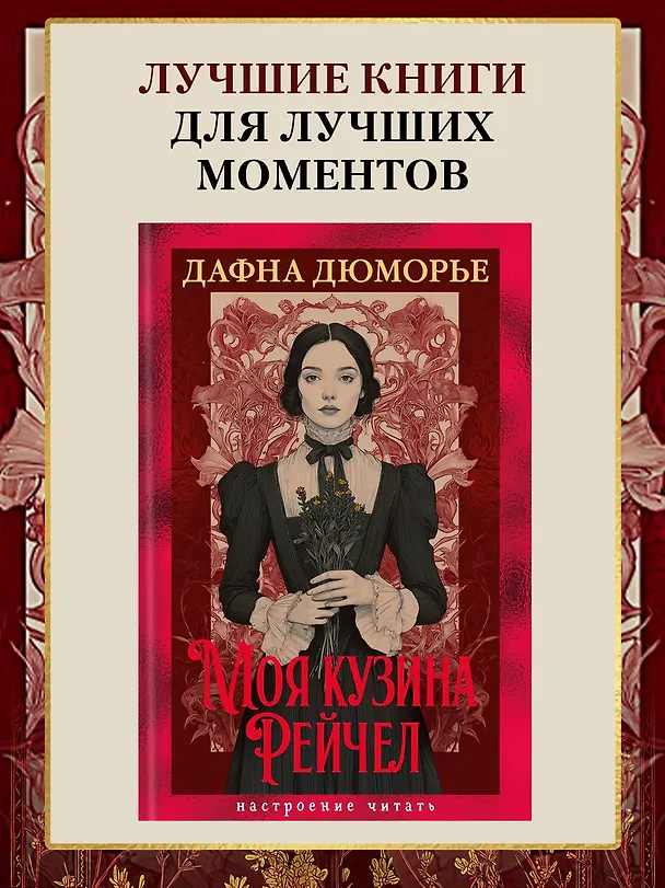 Книга Моя кузина Рейчел (Дафна Дюморье) — 6