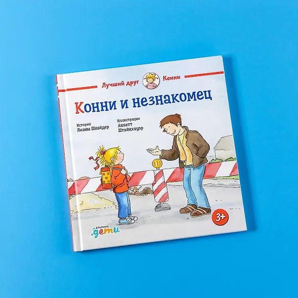 Книга Конни и незнакомец (Лиана Шнайдер) — 7
