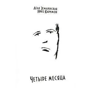 Книга Четыре месяца () — 1