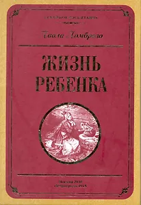 Жизнь ребенка
