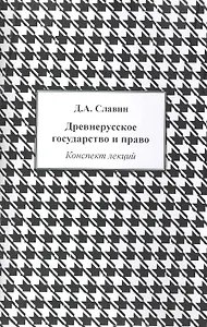 Древнерусское государство и право: Конспект лекций / (мягк). Славин Д. (Камерон)