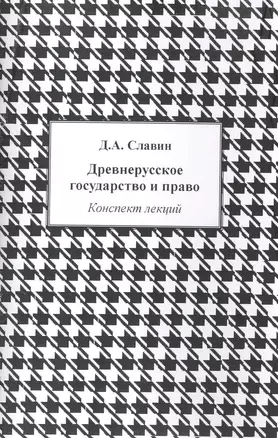 Древнерусское государство и право: Конспект лекций / (мягк). Славин Д. (Камерон) — 2227061 — 1