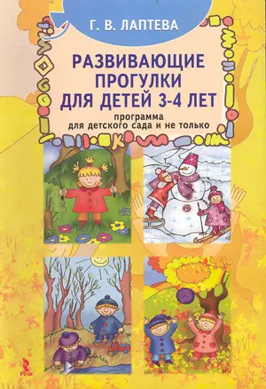 Развивающие прогулки для детей 3-4 лет. Программа для детского сада и не только. — 2233363 — 1