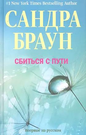 Сбиться с пути — 2295419 — 1