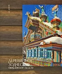 Деревянное зодчество Урала. Свердловская область. Челябинская область — 2338604 — 1