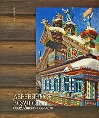 Книга Деревянное зодчество Урала. Свердловская область. Челябинская область (Александр Долгов) — 1