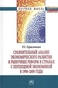 Сравнительный анализ экономического развития и рыночных реформ в странах с переходной экономикой в 1990-2009 годы: Монография - (Научная мысль)
