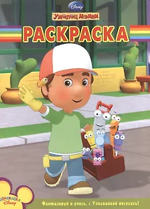 Волшебная раскраска "Умелец Мэнни"