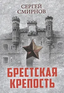 Брестская крепость