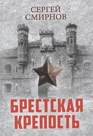 Книга Брестская крепость (Сергей Смирнов)