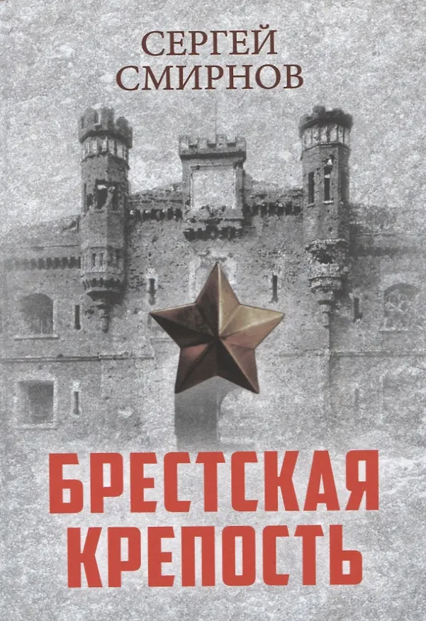 Книга Брестская крепость (Сергей Смирнов) — 1