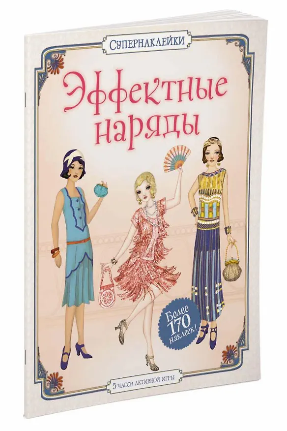 Книга Эффектные наряды (Эмили Боун) — 2