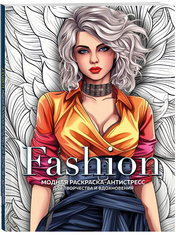 Книга Fashion. Модная раскраска-антистресс для творчества и вдохновения () — 4