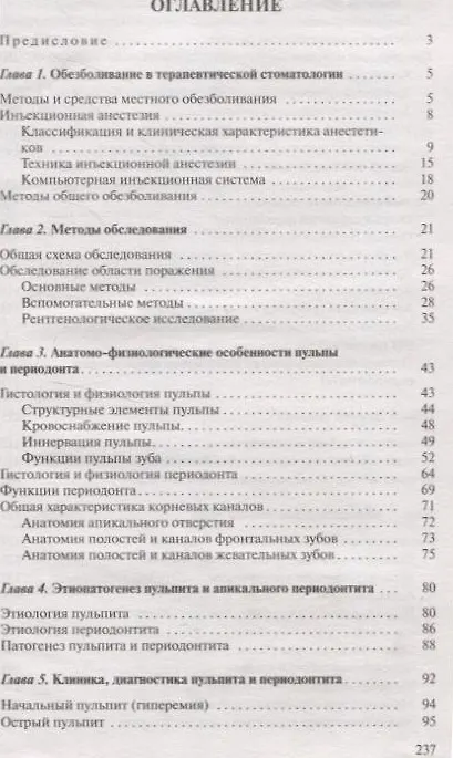 Книга Диагностика и лечение пульпита и периодонтита (Ирина Луцкая) — 3