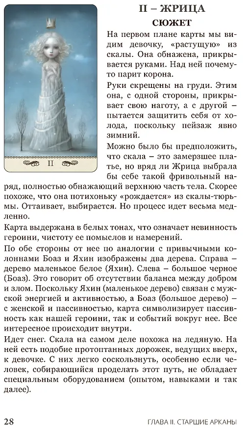 Книга Набор Таро Николетты Чекколи (Николетта Чекколи, Елена Коломенская) — 11