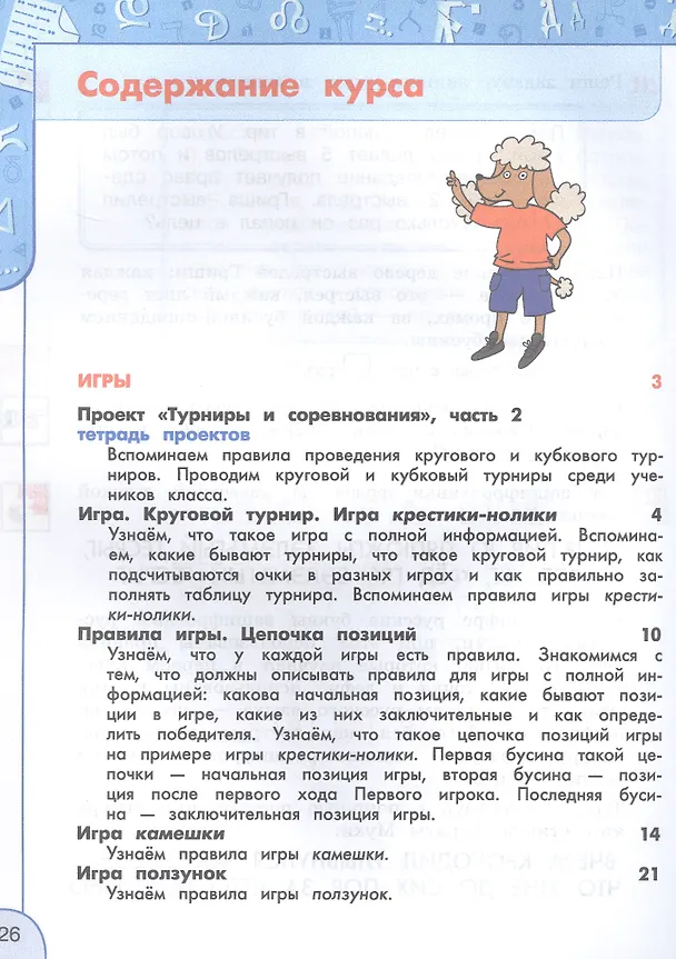 Книга Информатика. 4 класс. Учебник. 4-е издание, переработанное. ФГОС 2021 (Алексей Семенов, Татьяна Рудченко) — 2