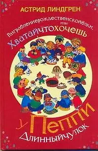 Разграблениерождественскойелки, или хватайчтохочешь у Пеппи Длинныйчулок