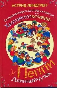Книга Разграблениерождественскойелки, или хватайчтохочешь у Пеппи Длинныйчулок (Астрид Линдгрен)