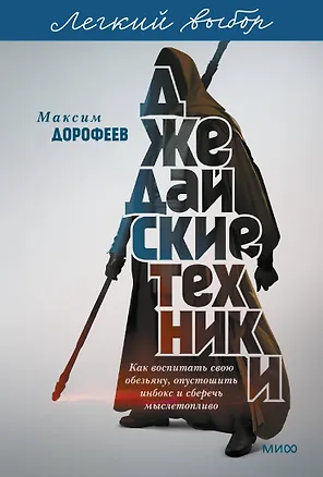 Книга Джедайские техники. Как воспитать свою обезьяну, опустошить инбокс и сберечь мыслетопливо. Легкий выбор (Максим Дорофеев)