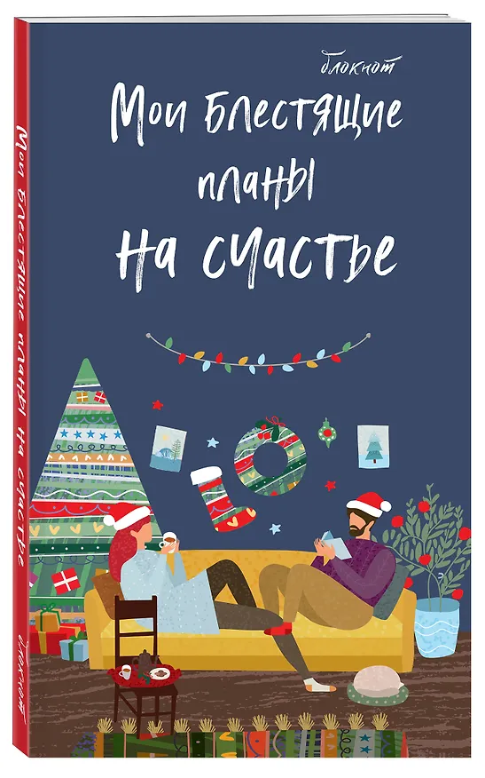Блокнот НГ Мои блестящие планы на счастье (темно-синий) (мягкая обложка) (глиттер) 2821874 — 2