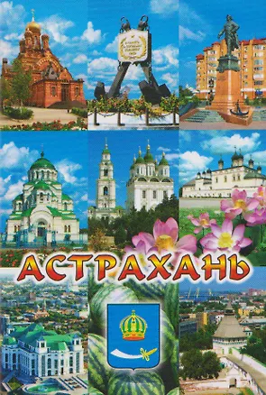 Магнит плоский Коллаж-9 (металл) (Астрахань) (02-82-K9-1) 3133923