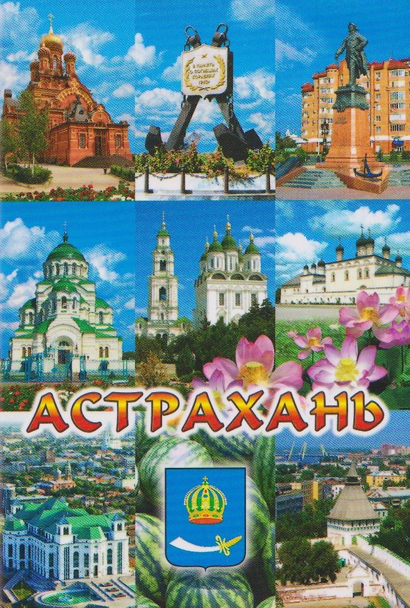 Магнит плоский Коллаж-9 (металл) (Астрахань) (02-82-K9-1) 3133923 — 1