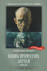 Голова профессора Доуэля: роман