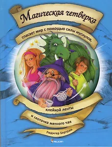 Магическая четверка спасает мир с помощью силы мускулов, клейкой ленты и глоточка мятного чая