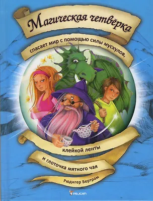 Книга Магическая четверка спасает мир с помощью силы мускулов, клейкой ленты и глоточка мятного чая ()