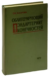 Облитерирующий эндартериит конечностей